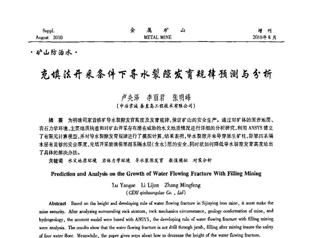 充填法开采条件下导水裂隙发育规律预测与分析 - 2010中国矿业科技大会