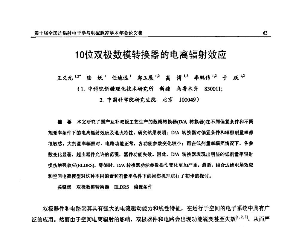 10位双极数模转换器的电离辐射效应 - 第十届全国抗辐射电子学与电磁脉冲学术年会