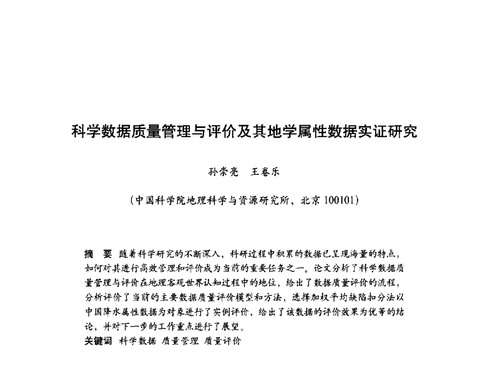 科学数据质量管理与评价及其地学属性数据实证研究 - 第十届科学数据库与信息技术学术研讨会