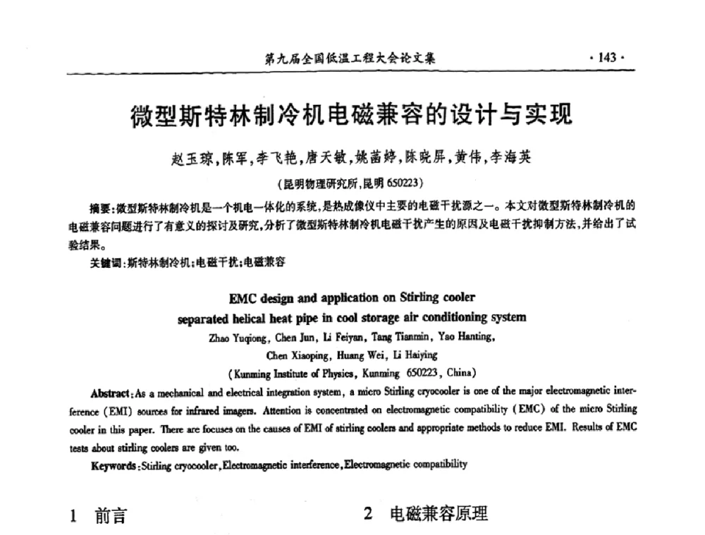 微型斯特林制冷机电磁兼容的设计与实现 - 第九届全国低温工程大会