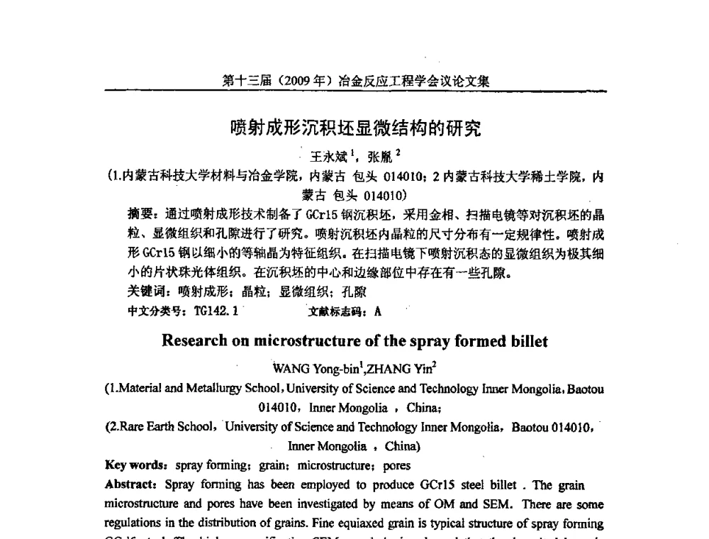 喷射成形沉积坯显微结构的研究 - 中国金属学会冶金反应工程学会第十三届(2009年)冶金反应工程学会议