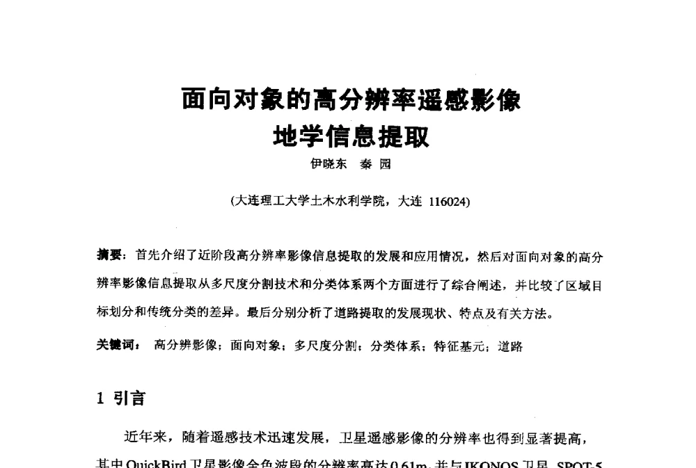 面向对象的高分辨率遥感影像地学信息提取 - 2009年水利水电测绘信息网一、六片学术交流会