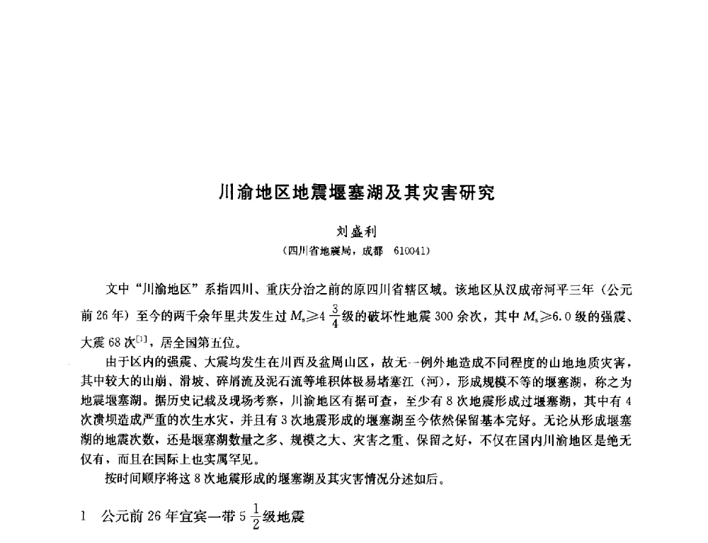 川渝地区地震堰塞湖及其灾害研究 - 纪念汶川地震一周年—抗震减灾专题学术讨论会