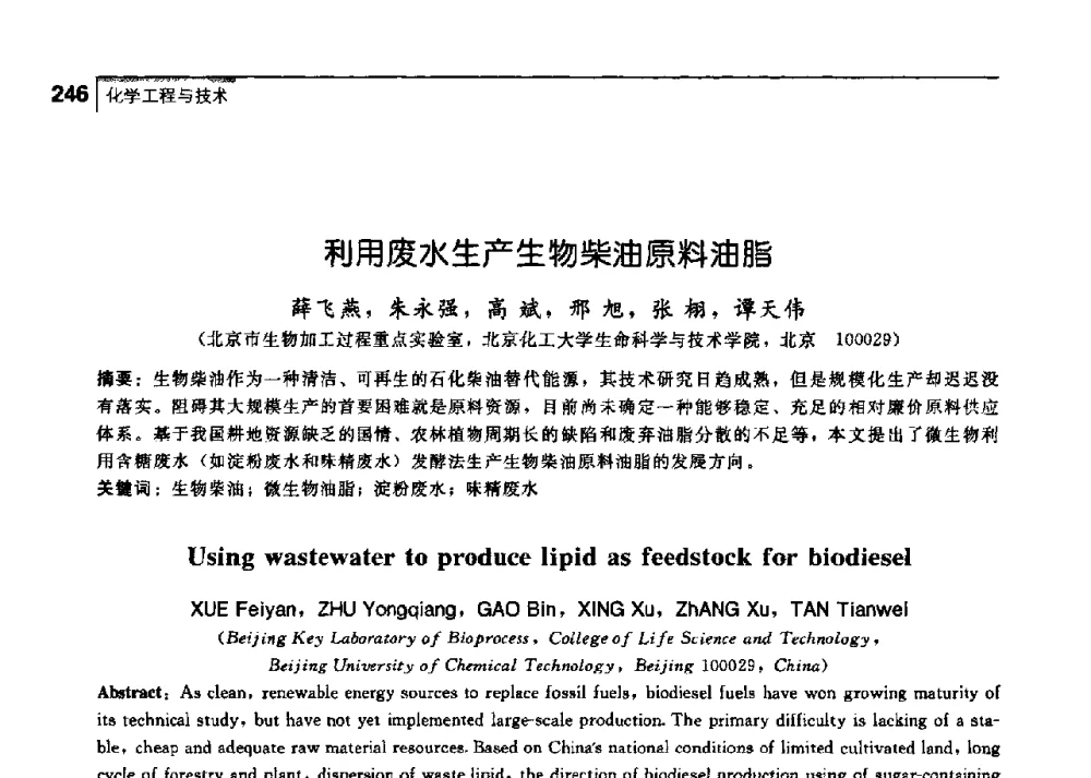 利用废水生产生物柴油原料油脂 - 中国工程院化工、冶金与材料工学部第七届学术会议