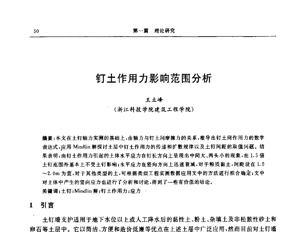钉土作用力影响范围分析 - 中国建筑学会地基基础分会2008年学术年会