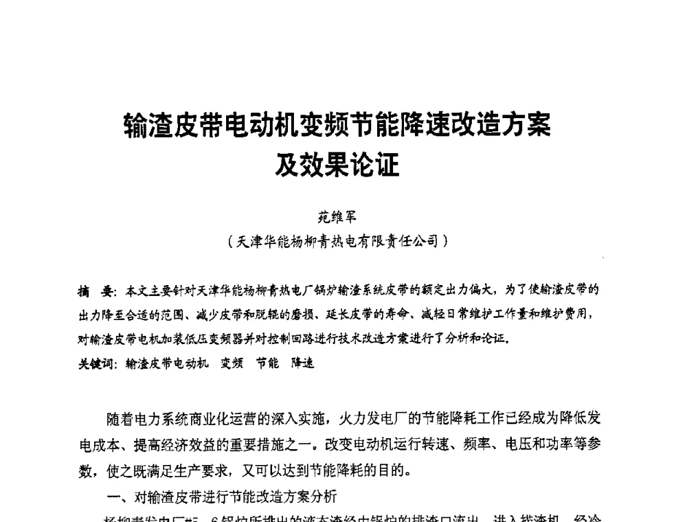 输渣皮带电动机变频节能降速改造方案及效果论证 - 全国第一届电厂电气专业技术交流研讨会