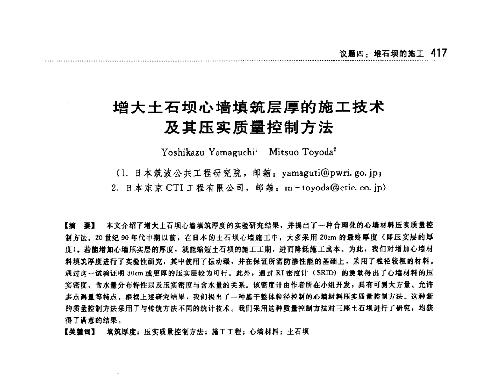 增大土石坝心墙填筑层厚的施工技术及其压实质量控制方法 - 第一届堆石坝国际研讨会