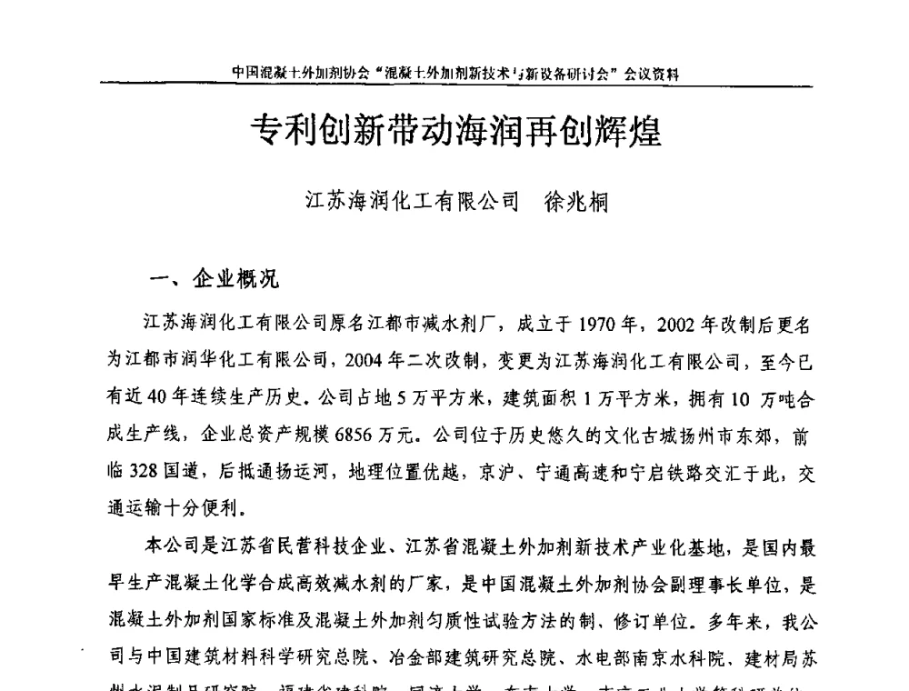 专利创新带动海润再创辉煌 - 2009年混凝土外加剂新技术及装备研讨会——“中国混凝土周”活动