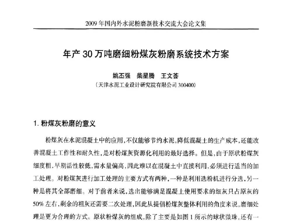 年产30万吨磨细粉煤灰粉磨系统技术方案 - 2009国内外水泥粉磨新技术交流大会