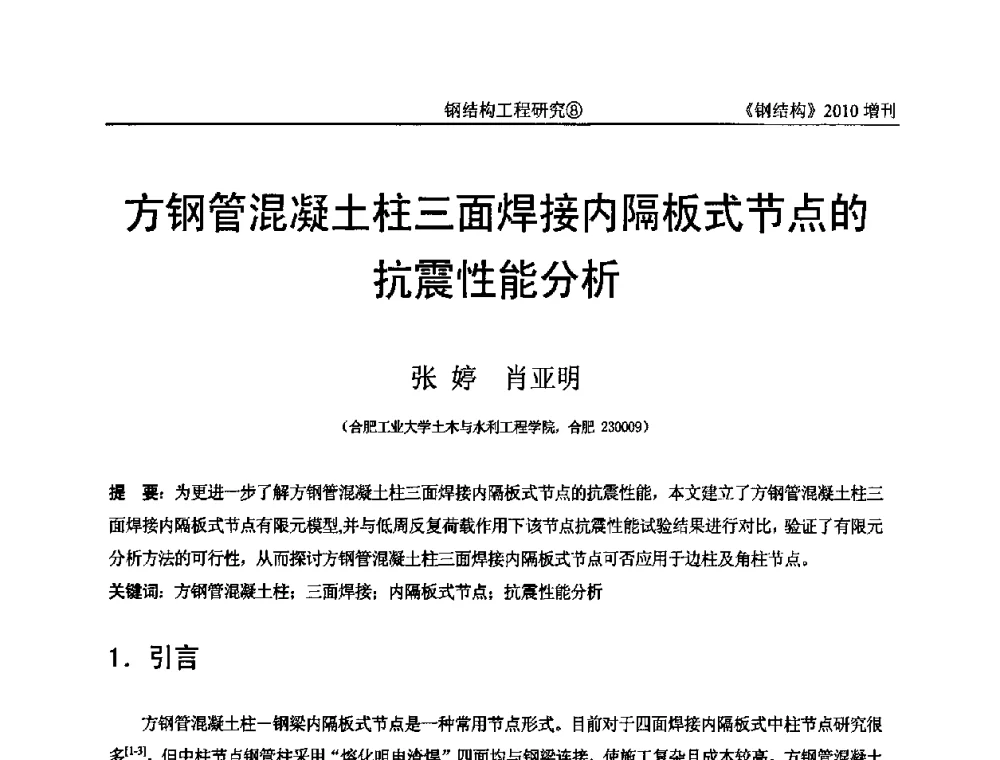 方钢管混凝土柱三面焊接内隔板式节点的抗震性能分析 - 中国钢协结构稳定与疲劳分会第12届(ASSF-2010)学术交流会暨教学研讨会