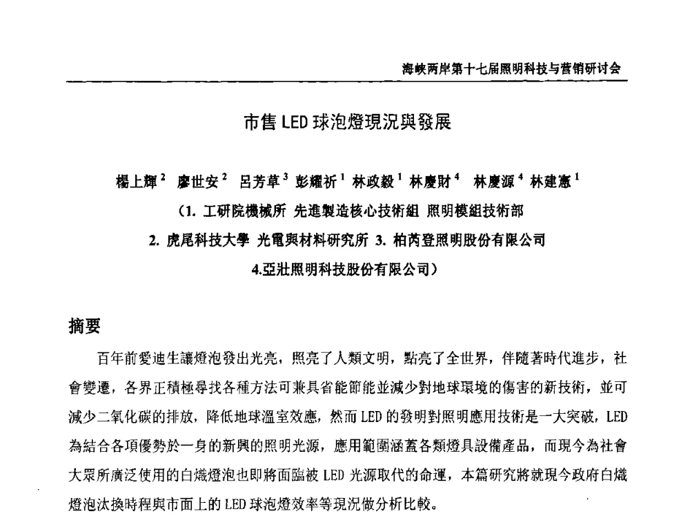 市售LED球泡燈現況與發展 - 海峡两岸第十七届照明科技与营销研讨会