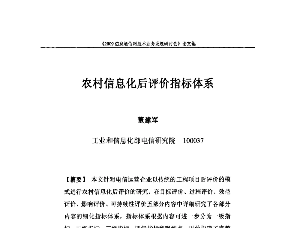 农村信息化后评价指标体系 - 2009信息通信网技术业务发展研讨会