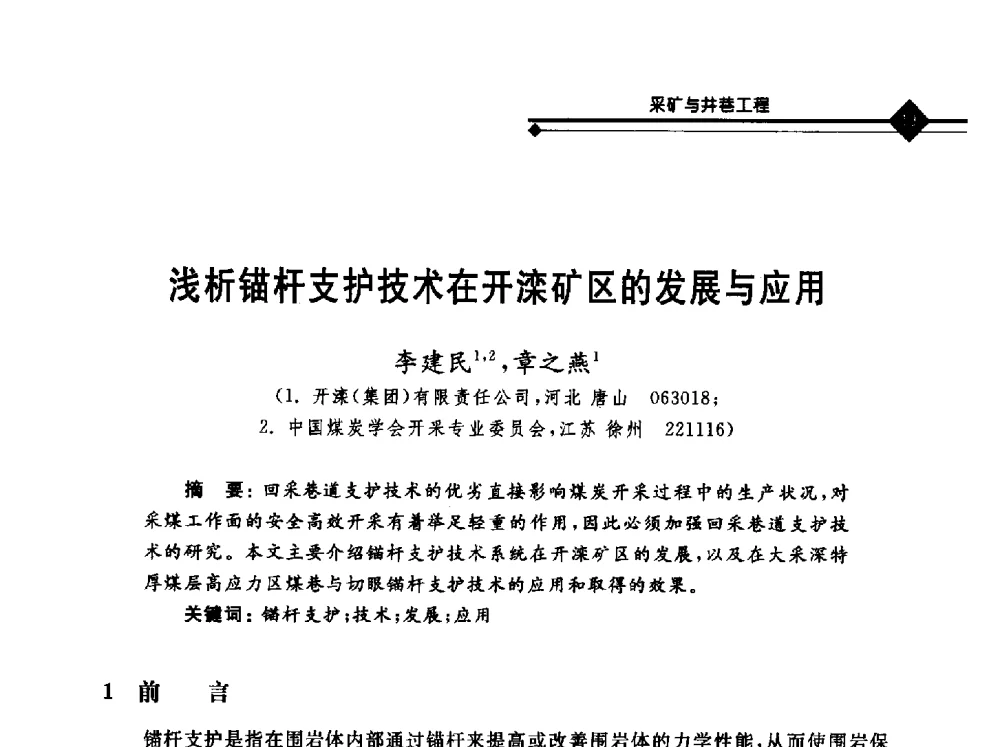 浅析锚杆支护技术在开滦矿区的发展与应用 - 2010年全国煤矿安全高效开采理论技术及顶板监控新技术研讨会