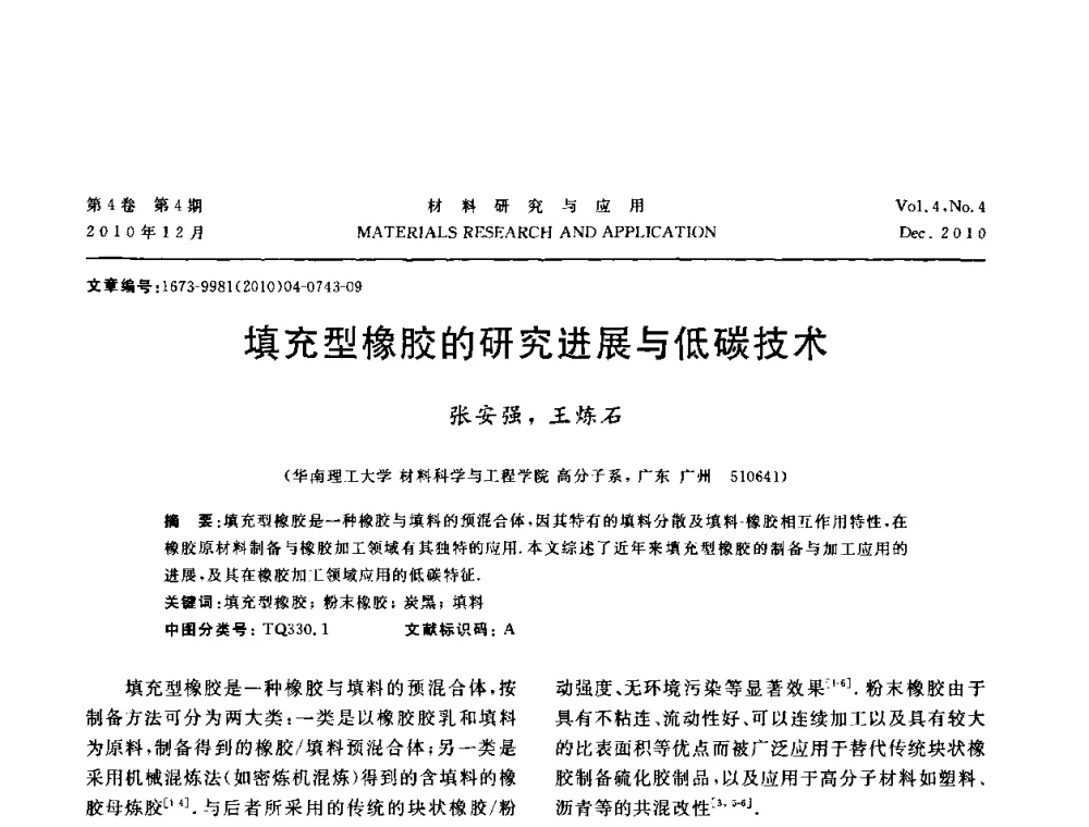 填充型橡胶的研究进展与低碳技术 - 2010年全国低碳技术与材料产业发展研讨会