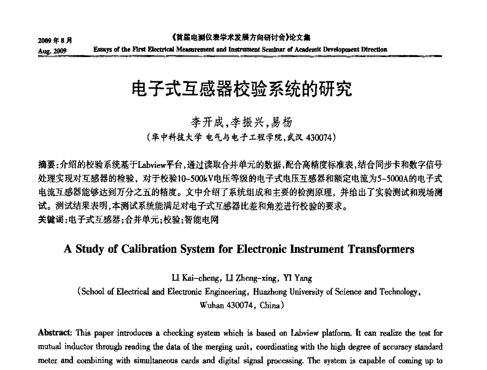 电子式互感器校验系统的研究 - 首届电测仪表学术发展方向研讨会