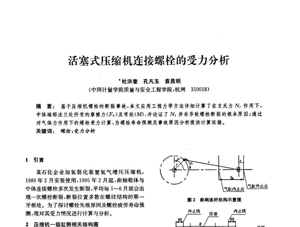活塞式压缩机连接螺栓的受力分析 - 中国化工学会2008年化工机械年会