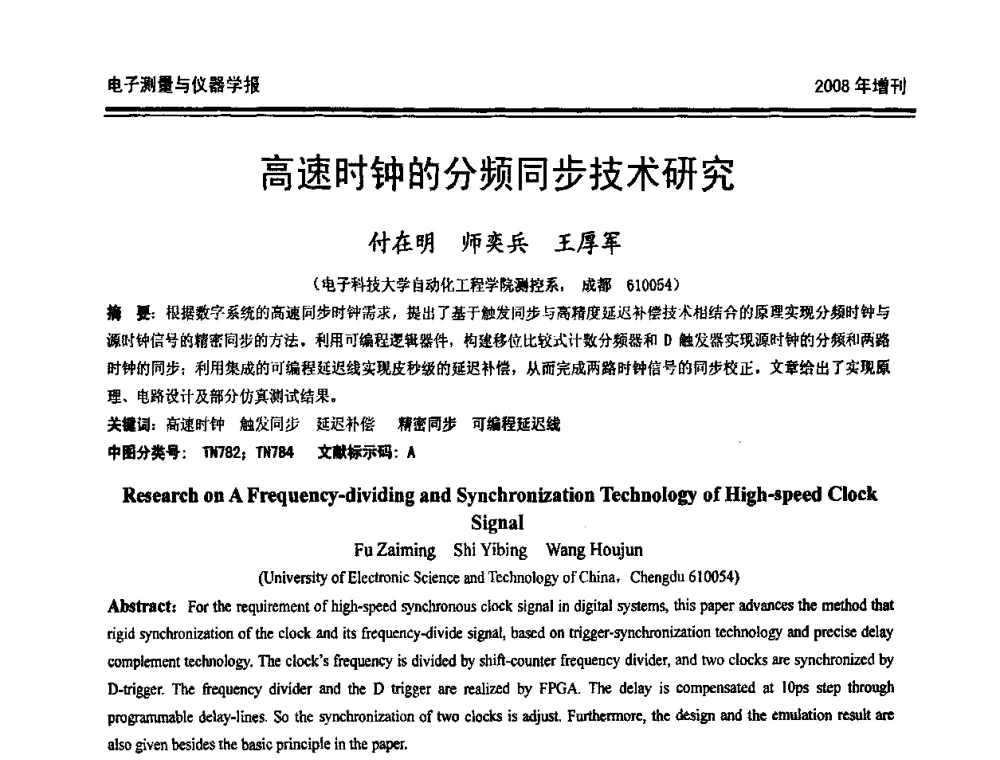 高速时钟的分频同步技术研究 - 第十九届全国测控、计量、仪器仪表学术年会
