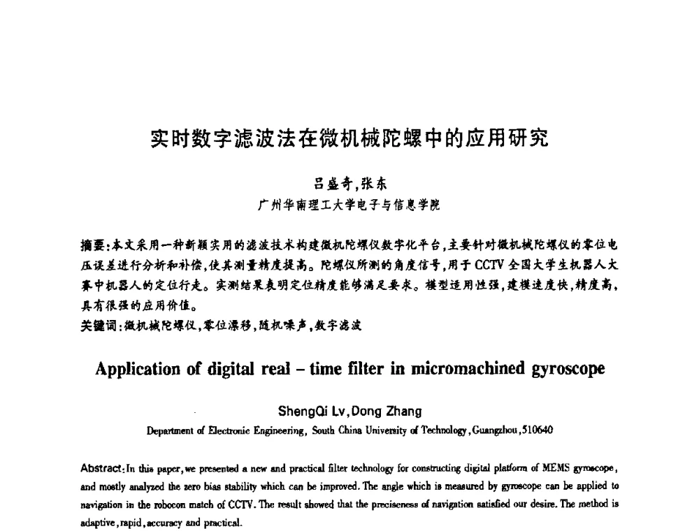 实时数字滤波法在微机械陀螺中的应用研究 - 中国电子学会第十四届青年学术年会