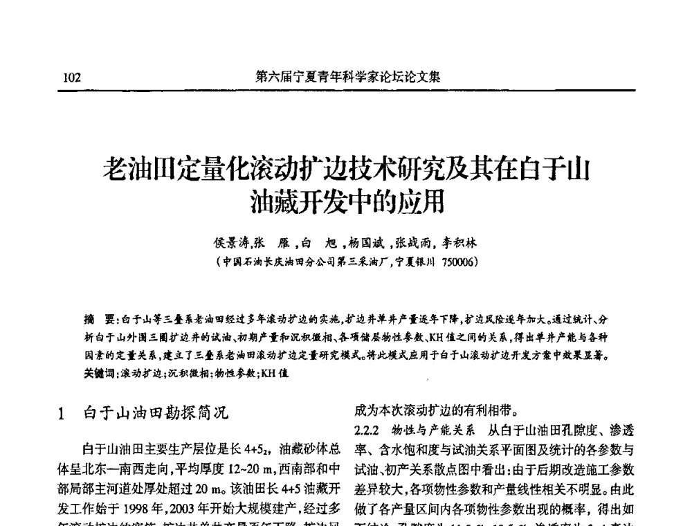 老油田定量化滚动扩边技术研究及其在白于山油藏开发中的应用 - 第六届宁夏青年科学家论坛