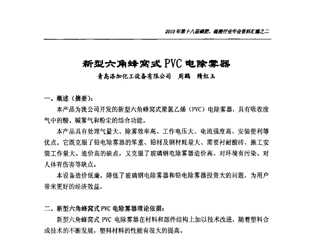 新型六角蜂窝式PVC电除雾器 - 第十八届磷肥、硫酸行业年会暨协会成立纪念大会