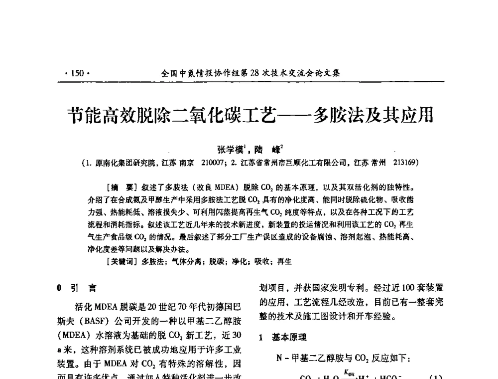 节能高效脱除二氧化碳工艺——多胺法及其应用 - 全国中氮情报协作组第28次技术交流会