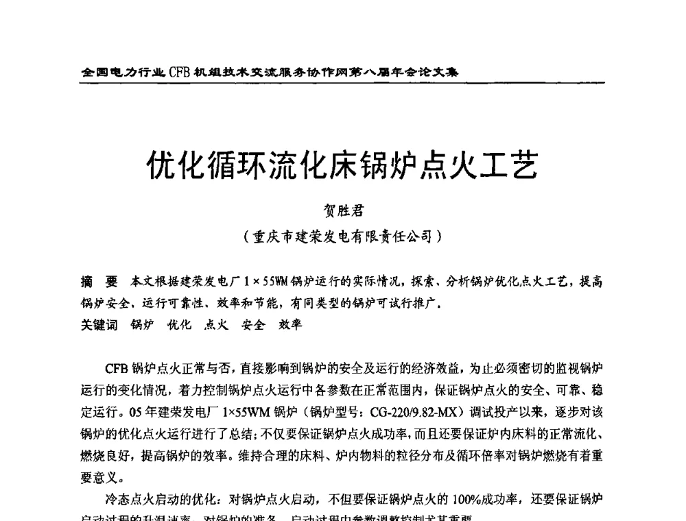 优化循环流化床锅炉点火工艺 - 全国电力行业CFB机组技术交流服务协作网第八届年会