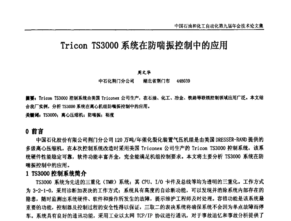 Tricon TS3000系统在防喘振控制中的应用 - 中国石油和化工自动化第九届技术年会