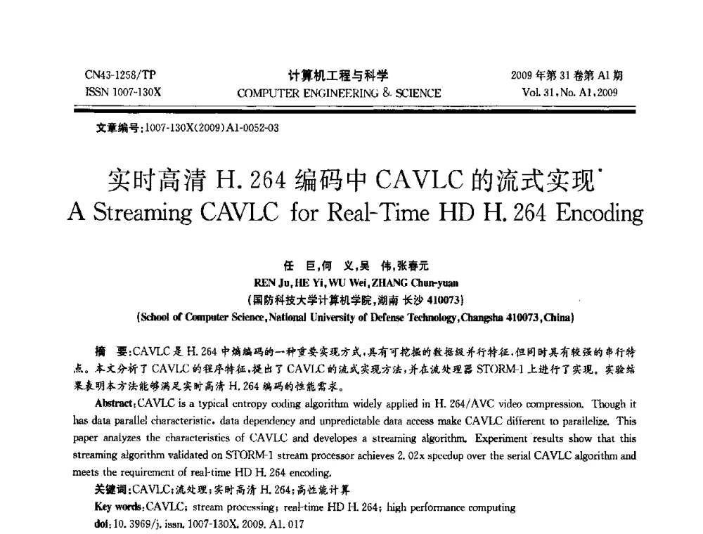 实时高清H.264编码中CAVLC的流式实现 - 2009年全国高性能计算学术年会
