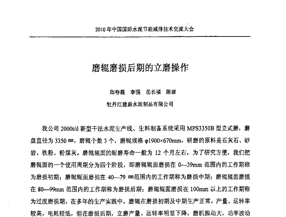 磨辊磨损后期的立磨操作 - 第四届中国国际新型墙体材料发展论坛2010年中国国际水泥节能减排技术交流大会