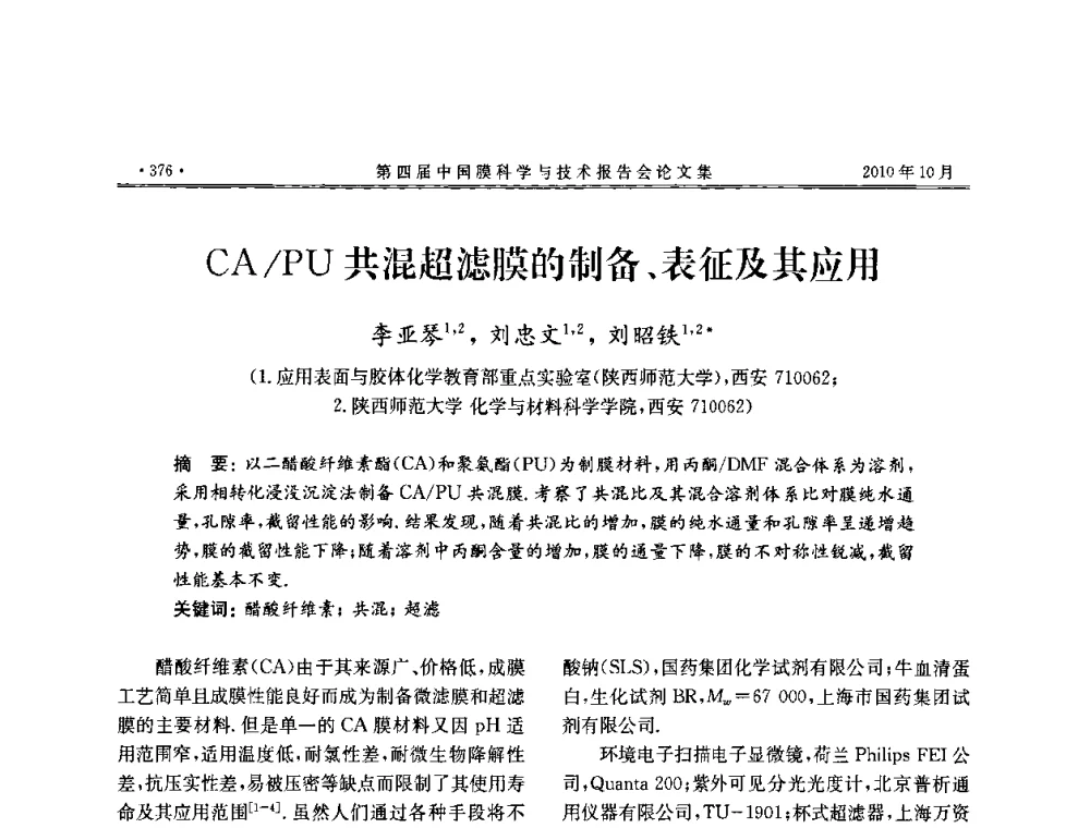 CA_PU共混超滤膜的制备、表征及其应用 - 第四届中国膜科学与技术报告会