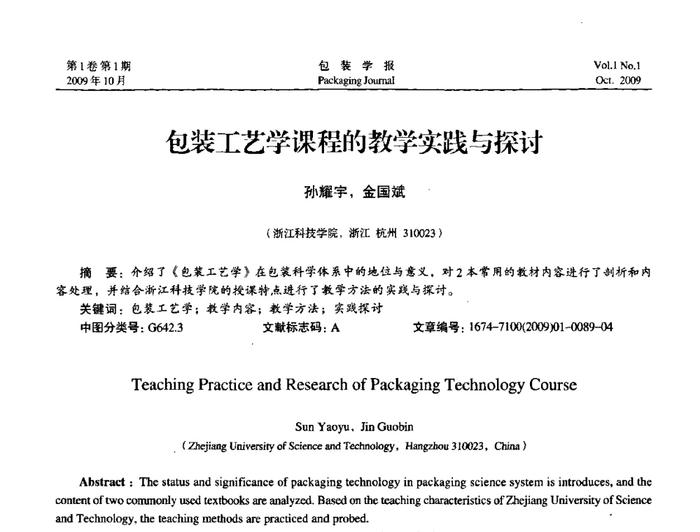 包装工艺学课程的教学实践与探讨 - 第二次全国包装教育与学科发展学术会议