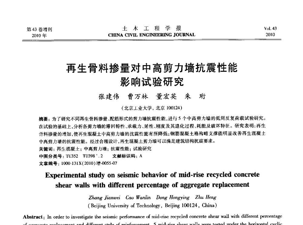 再生骨料掺量对中高剪力墙抗震性能影响试验研究 - 2010中国(北京)国际建筑科技大会