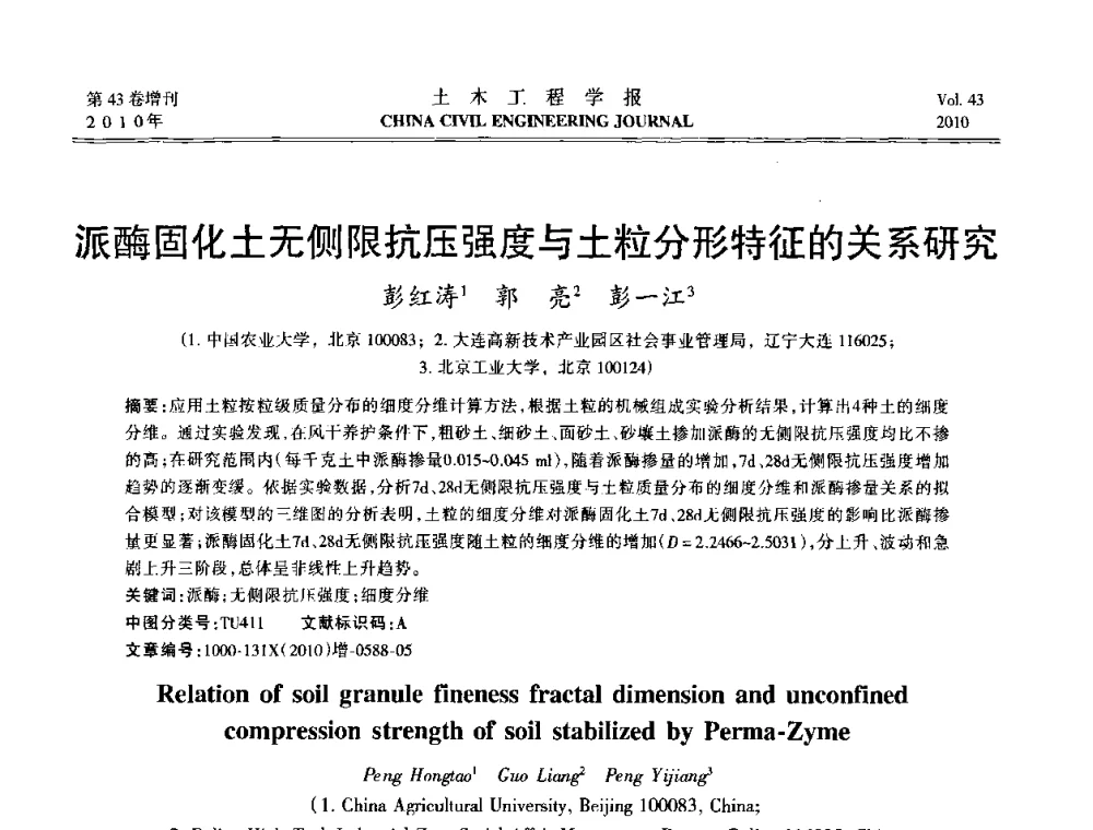 派酶固化土无侧限抗压强度与土粒分形特征的关系研究 - 第五届全国防震减灾工程学术研讨会