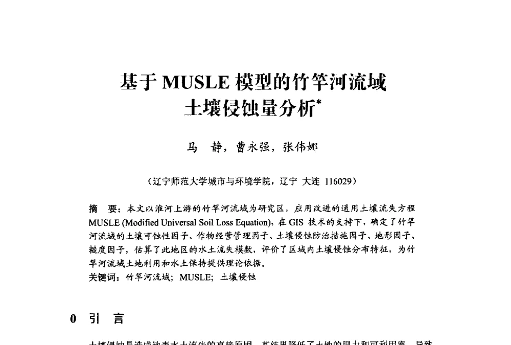 基于MUSLE模型的竹竿河流域土壤侵蚀量分析 - 中国水利学会水资源专业委员会2009学术年会