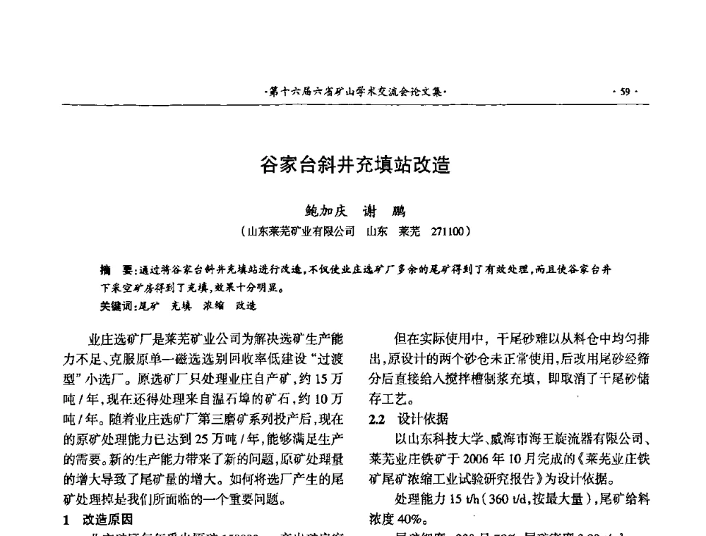 谷家台斜井充填站改造 - 第十六届六省矿山学术交流会