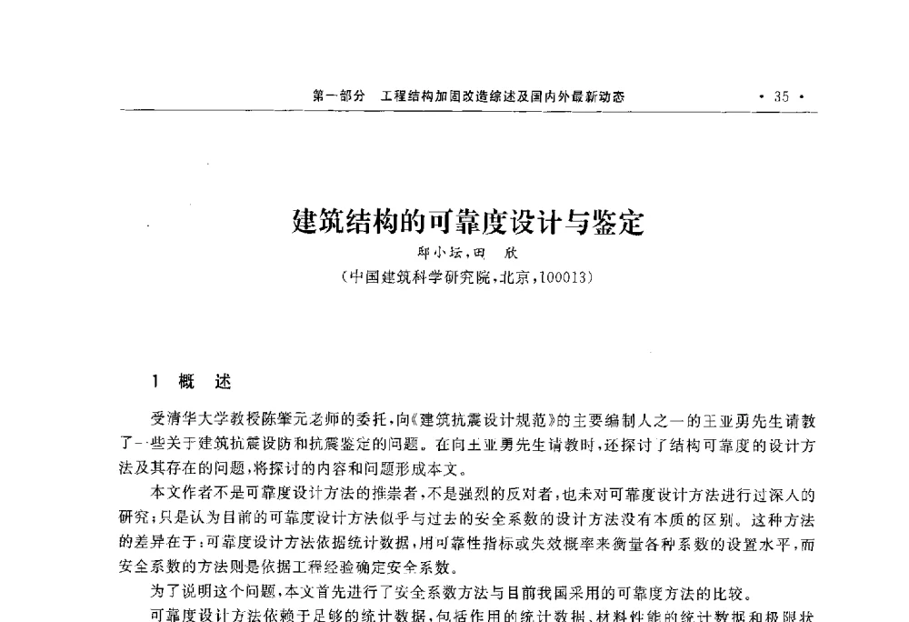建筑结构的可靠度设计与鉴定 - 第10届全国建筑物鉴定与加固学术交流会