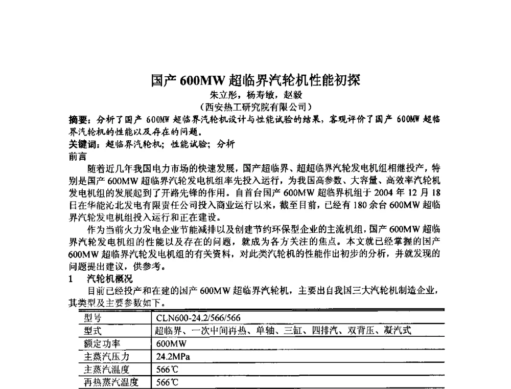 国产600MW超临界汽轮机性能初探 - 中国动力工程学会透平专业委员会2009年学术研讨会