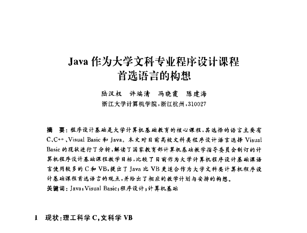 Java作为大学文科专业程序设计课程首选语言的构想 - 浙江省高校计算机教学研究会2009年学术年会