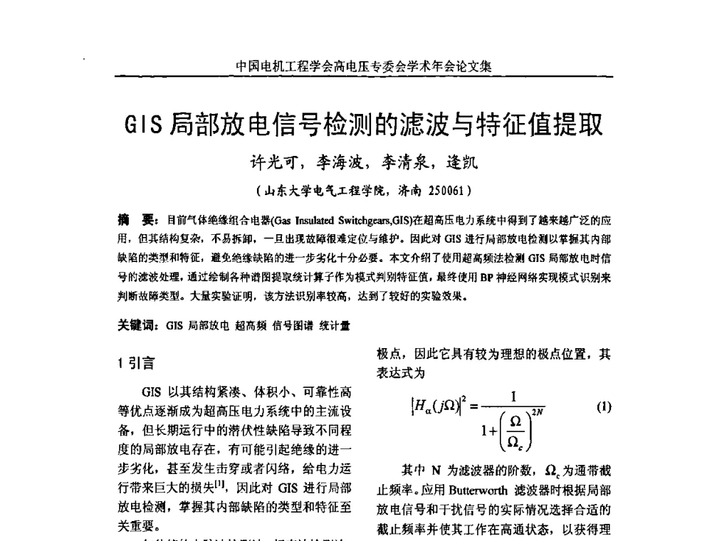 GIS局部放电信号检测的滤波与特征值提取 - 中国电机工程学会高电压专业委员会2009年学术年会