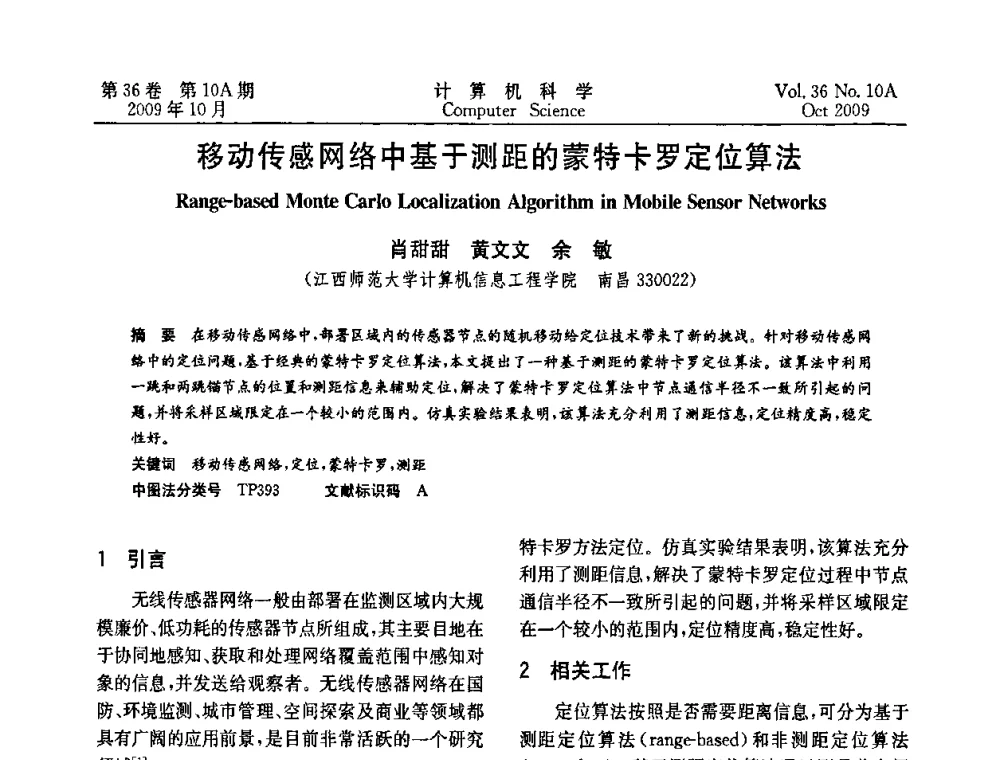 移动传感网络中基于测距的蒙特卡罗定位算法 - CWSN’2009第三届中国传感器网络学术会议