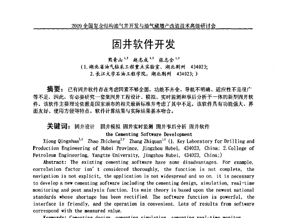 固井软件开发 - 2009全国复杂结构油气井开发与油气藏增产改造技术高级研讨会