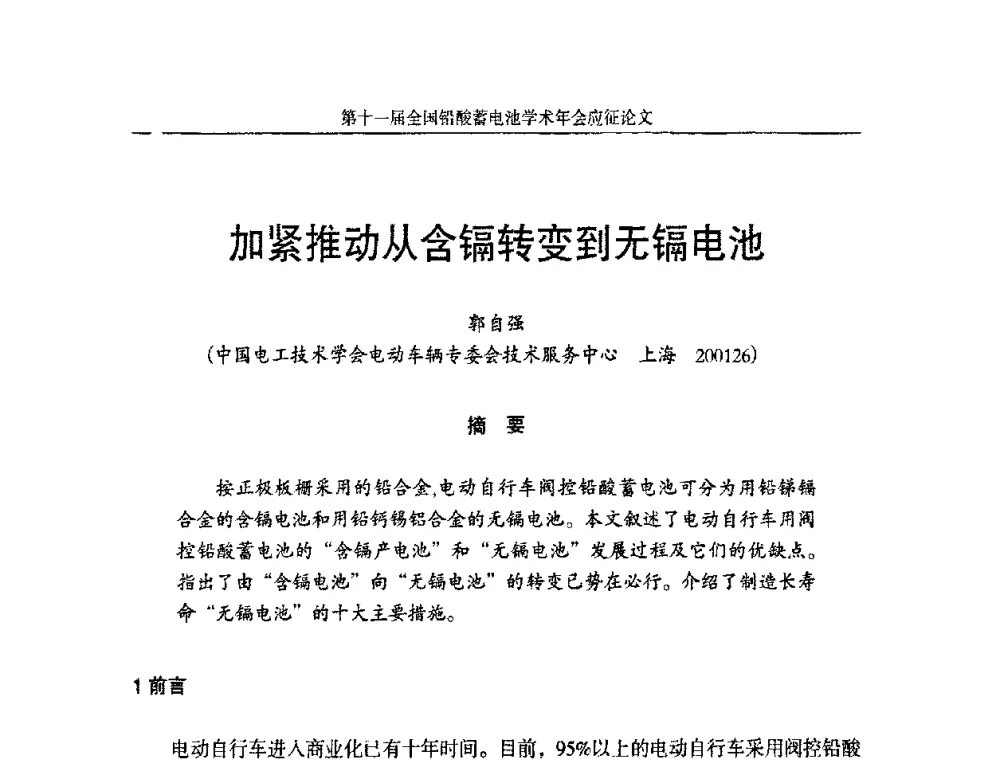加紧推动从含镉转变到无镉电池 - 第十一届全国铅酸蓄电池学术年会