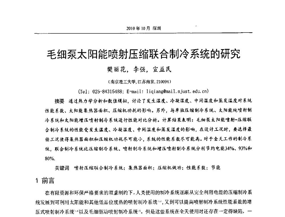 毛细泵太阳能喷射压缩联合制冷系统的研究 - 第十二届全国热管会议