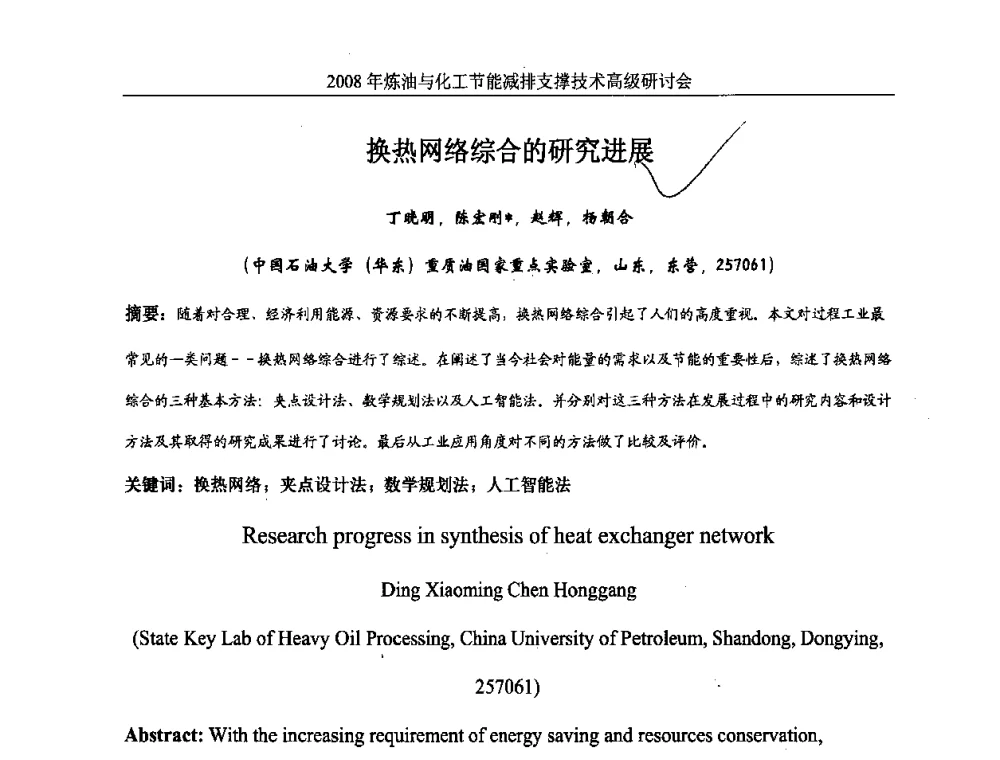 换热网络综合的研究进展 - 2008炼油与化工节能减排支撑技术高级研讨会暨第二届节能专题会