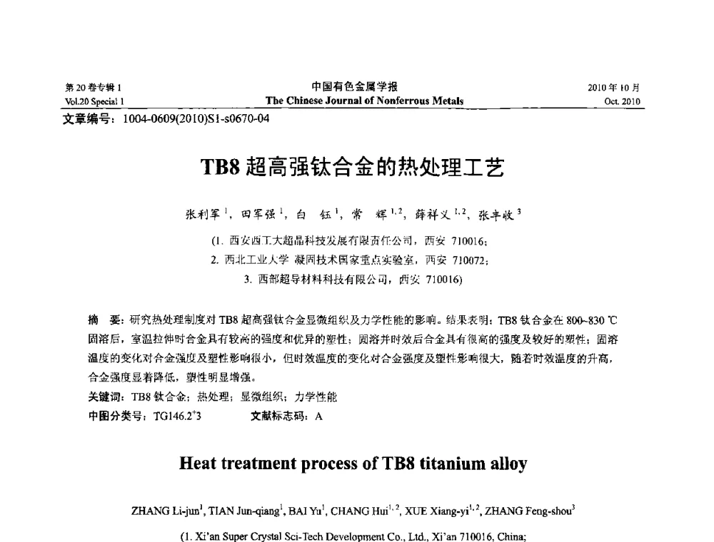 TB8超高强钛合金的热处理工艺 - 第十四届全国钛及钛合金学术交流会