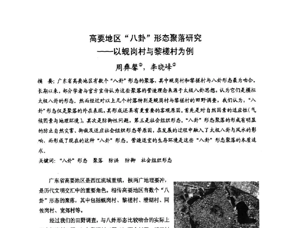 高要地区八卦形态聚落研究——以蚬岗村与黎槎村为例 - 第十七届中国民居学术会议