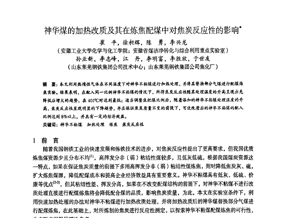 神华煤的加热改质及其在炼焦配煤中对焦炭反应性的影响 - 苏、鲁、皖、赣、冀五省金属学会第十五届焦化学术年会