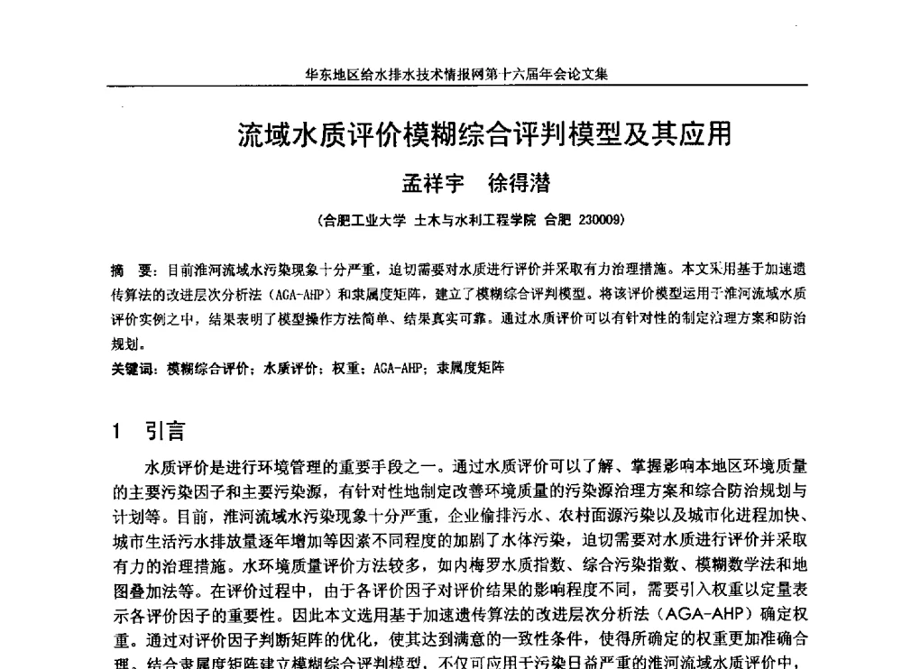 流域水质评价模糊综合评判模型及其应用 - 华东地区给水排水技术情报网第十六届年会
