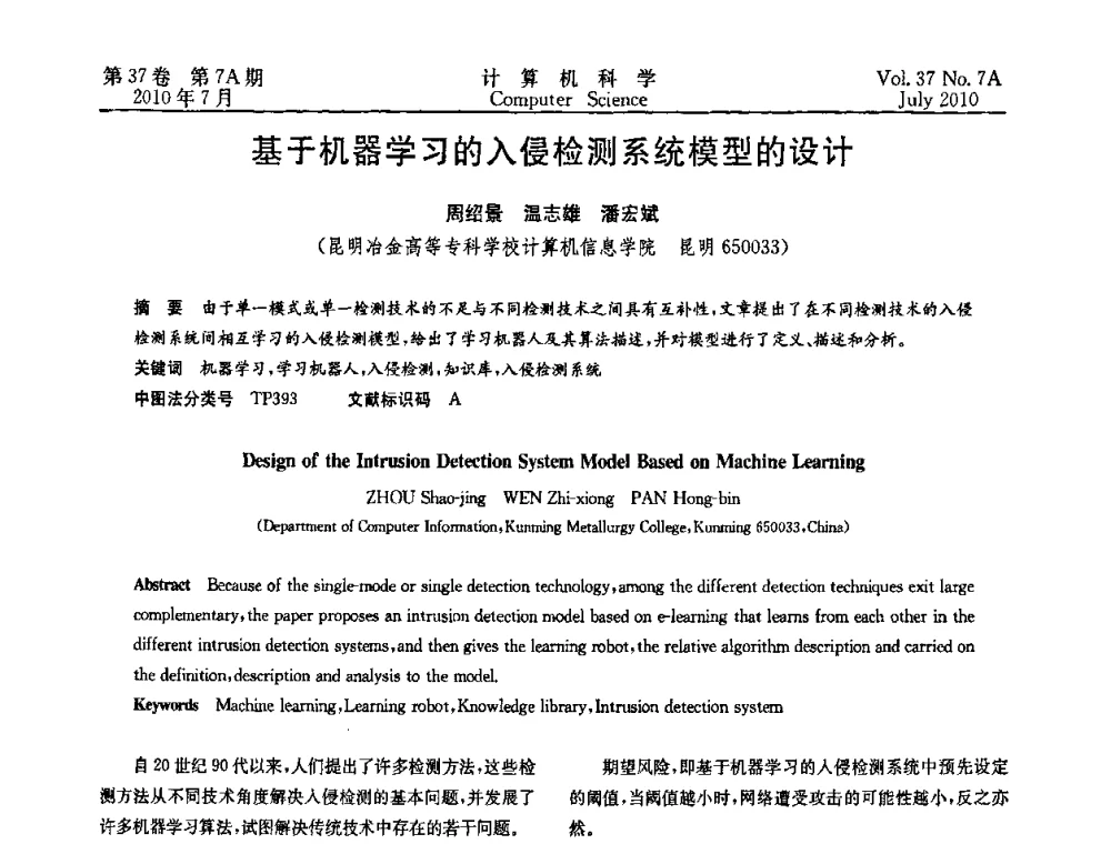 基于机器学习的入侵检测系统模型的设计 - 2010国际信息技术与应用论坛