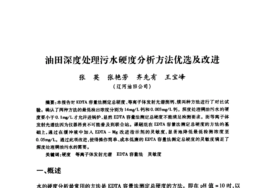油田深度处理污水硬度分析方法优选及改进 - 中国石油天然气股份有限公司2008年油气田水系统技术交流会